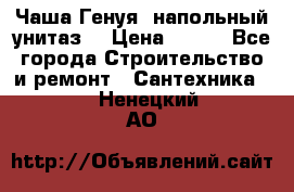 Чаша Генуя (напольный унитаз) › Цена ­ 100 - Все города Строительство и ремонт » Сантехника   . Ненецкий АО